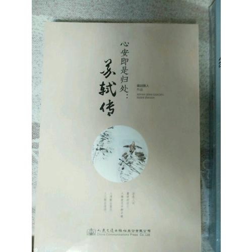 心安即是归处：苏轼传