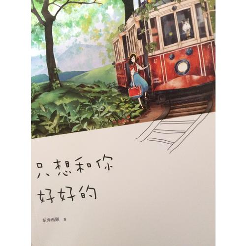 只想和你好好的