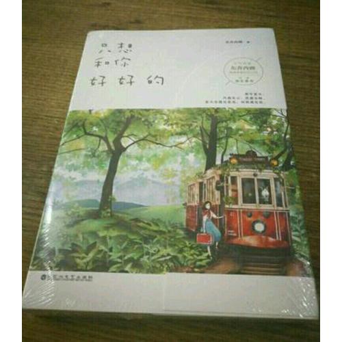 只想和你好好的