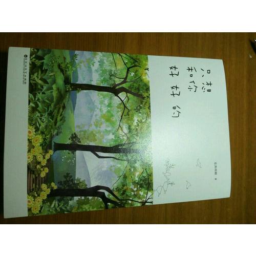 只想和你好好的