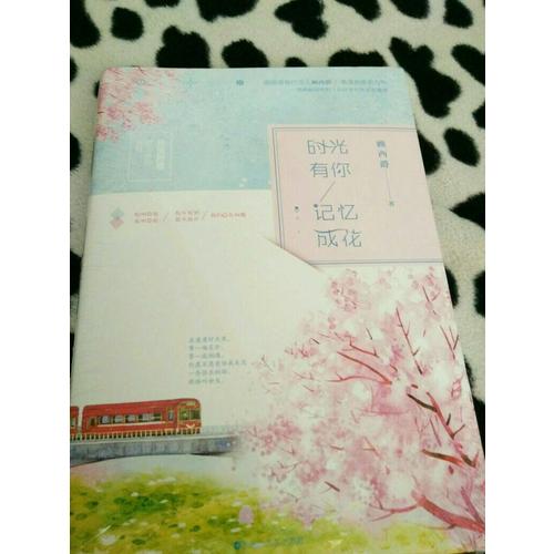 时光有你，记忆成花