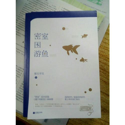 密室困游鱼