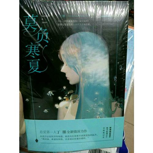 莫负寒夏(全二册）