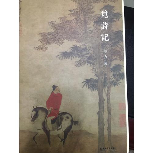 觅诗记（韦力·传统文化遗迹寻踪系列，全三册）