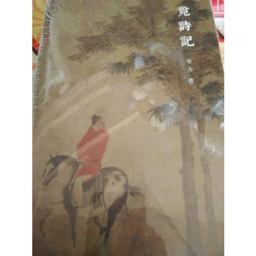 觅诗记（韦力·传统文化遗迹寻踪系列，全三册）