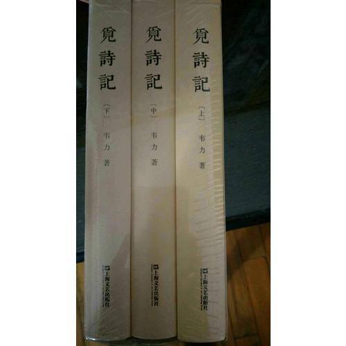 觅诗记（韦力·传统文化遗迹寻踪系列，全三册）