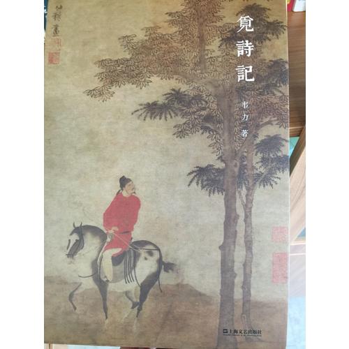 觅诗记（韦力·传统文化遗迹寻踪系列，全三册）