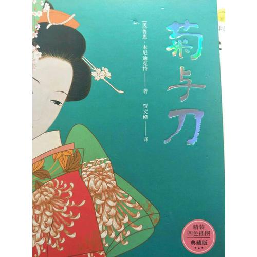 菊与刀