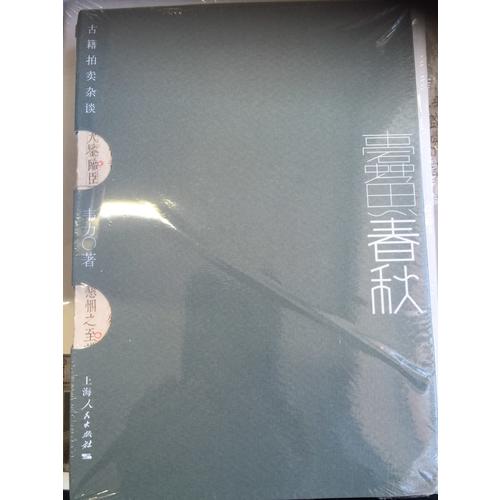 蠹鱼春秋：古籍拍卖杂谈