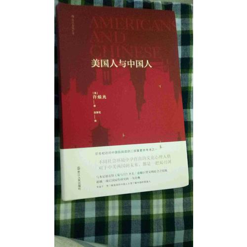 美国人与中国人（精装）