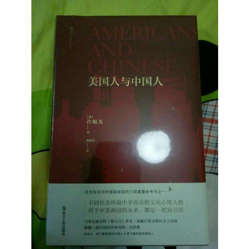 美国人与中国人（精装）