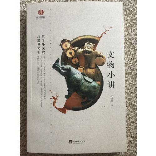 文物小讲