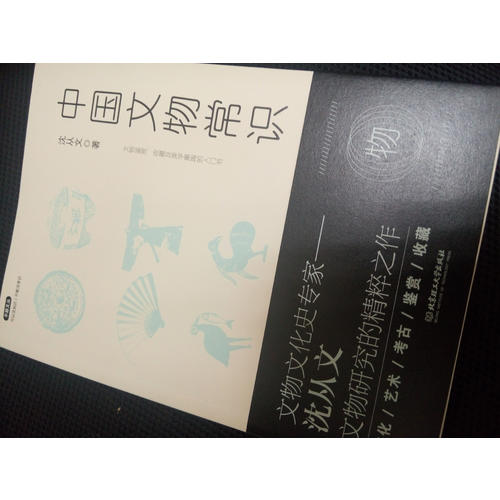 不鄙文丛：中国文物常识