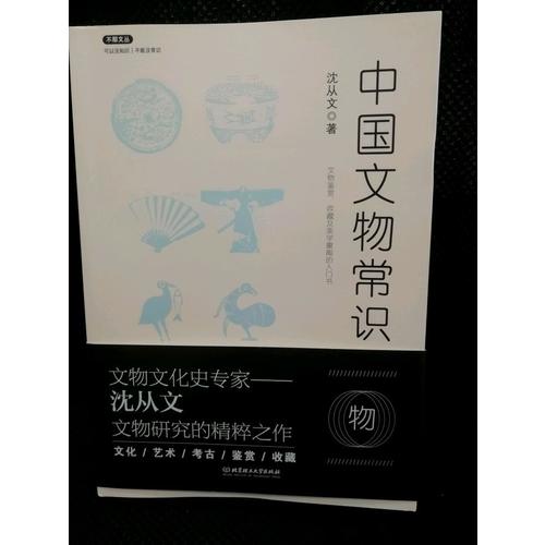 不鄙文丛：中国文物常识