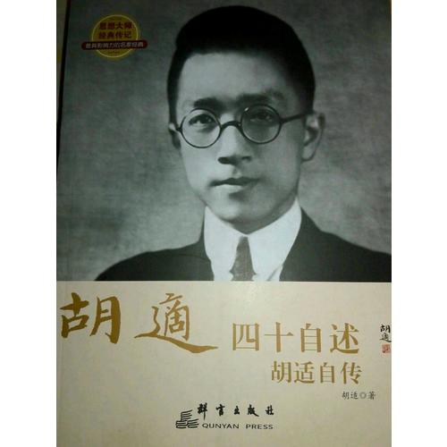 四十自述 : 胡适自传