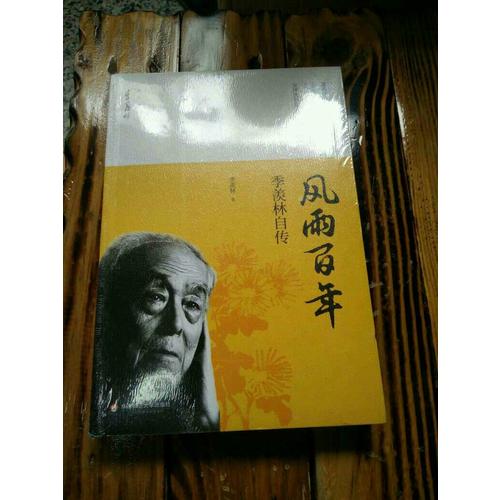 风雨百年·季羡林自传