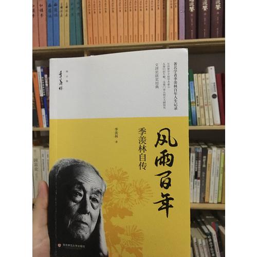 风雨百年·季羡林自传