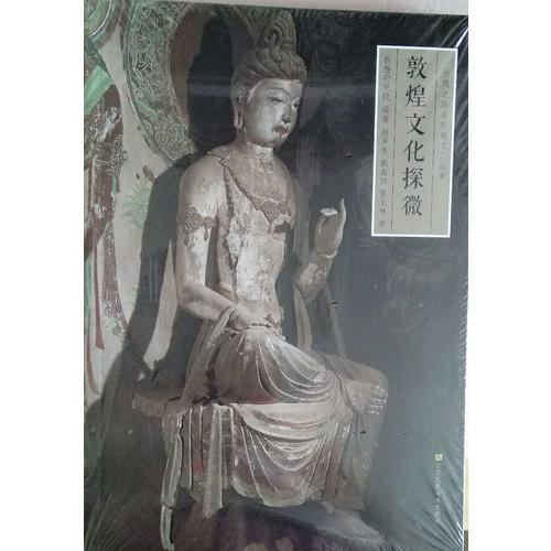 丝绸之路与敦煌文化丛书·敦煌文化探微