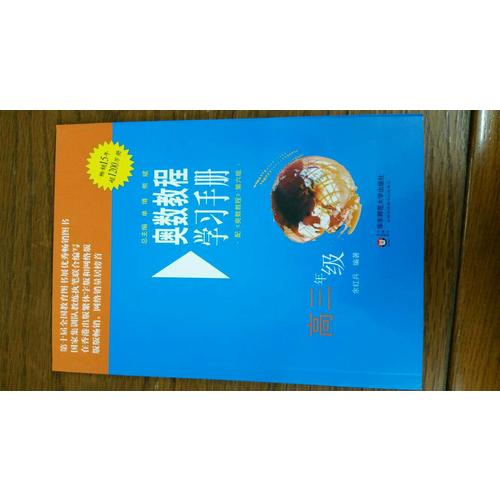 奥数教程（第六版）学习手册 高三年级