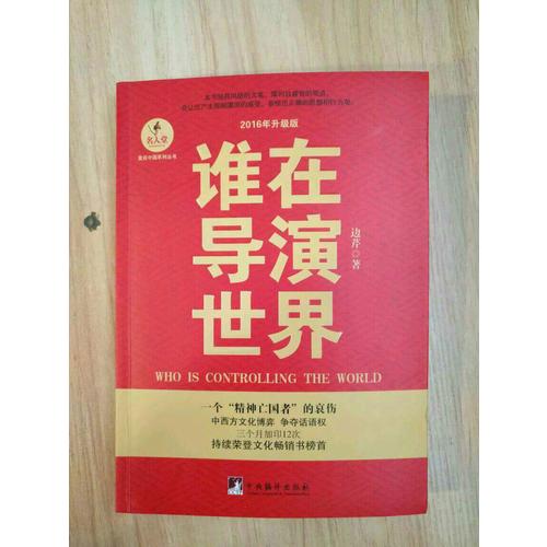 谁在导演世界