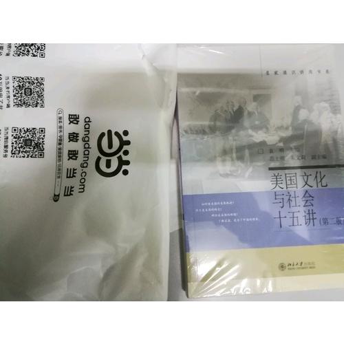 美国文化与社会十五讲（第二版）