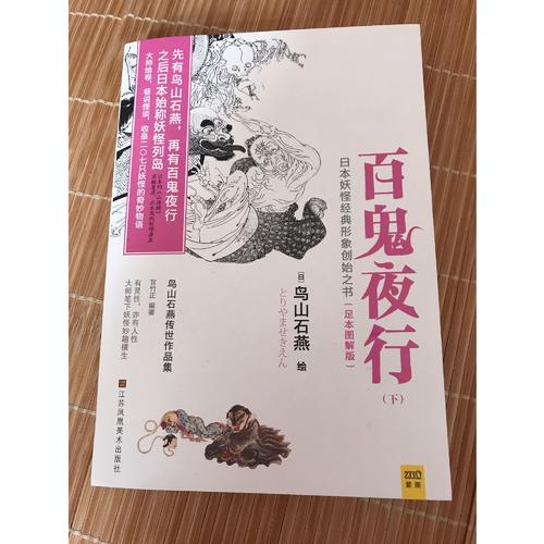 百鬼夜行（全二册）