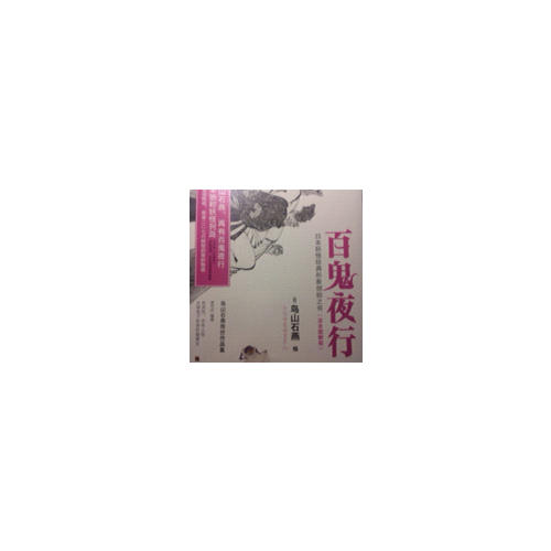 百鬼夜行（全二册）