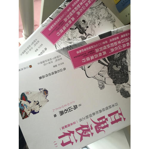 百鬼夜行（全二册）