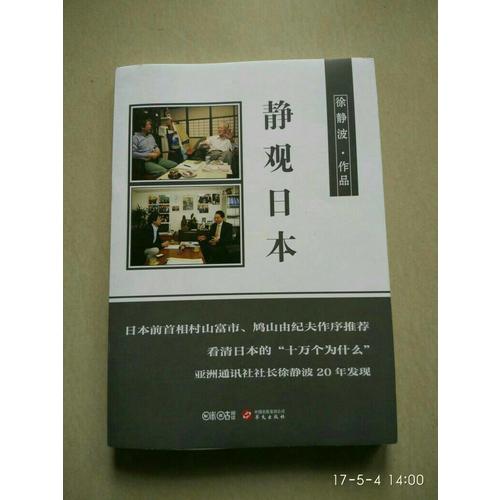 静观日本