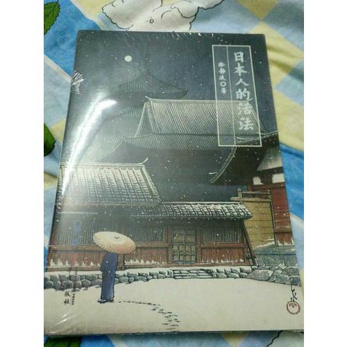 日本人的活法