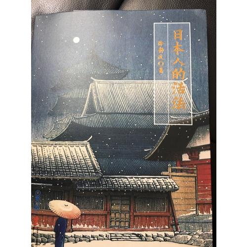 日本人的活法