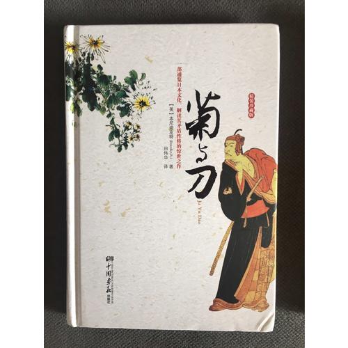 菊与刀（精装珍藏版）