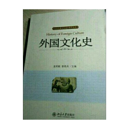 外国文化史