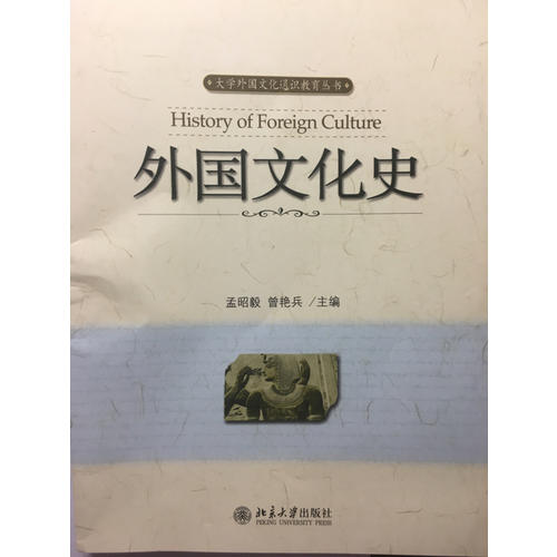 外国文化史