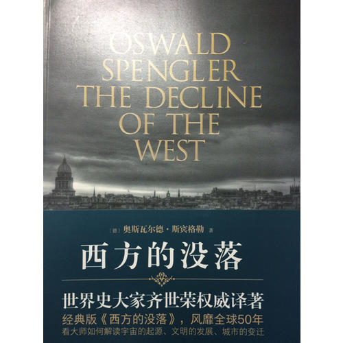 西方的没落（上下）