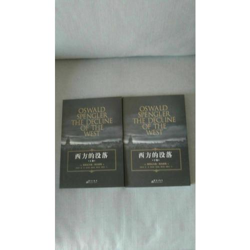 西方的没落（上下）