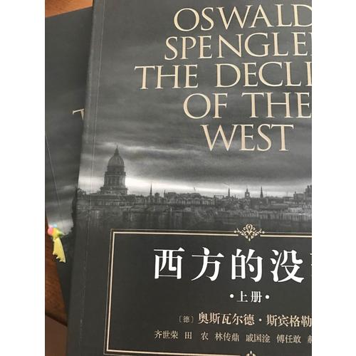 西方的没落（上下）
