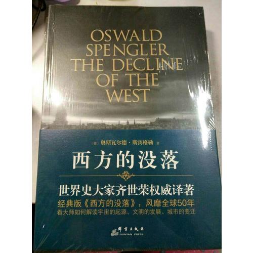 西方的没落（上下）