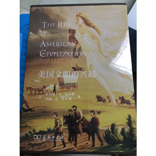 美国文明的兴起(精装本)