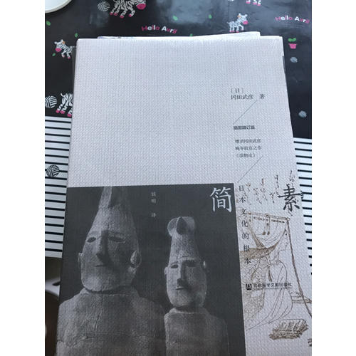 简素：日本文化的根本