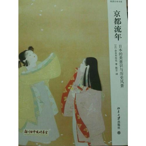 京都流年·日本的美意识与历史风景