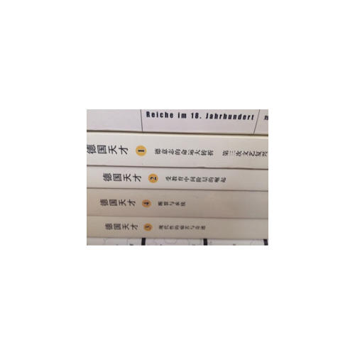 德国天才1：德意志的命运大转折第三次文艺复兴