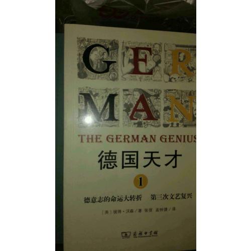 德国天才1：德意志的命运大转折第三次文艺复兴