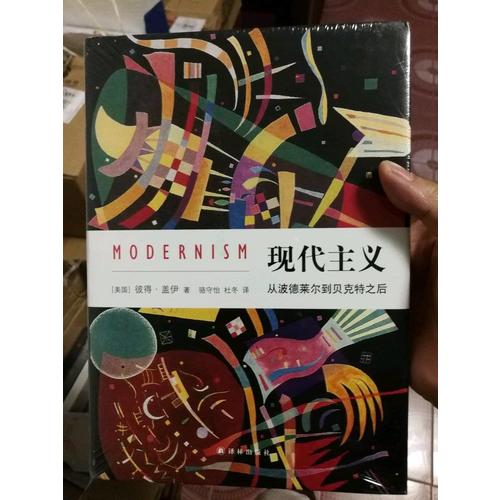现代主义：从波德莱尔到贝克特之后