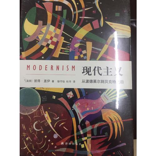 现代主义：从波德莱尔到贝克特之后