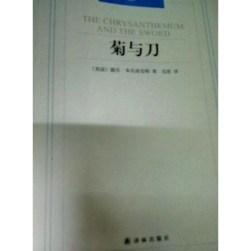 汉译经典007：菊与刀