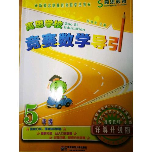 高思学校竞赛数学导引 五年级（详解升级版）