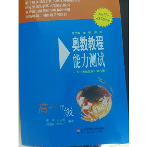 奥数教程（第六版）能力测试 高一年级