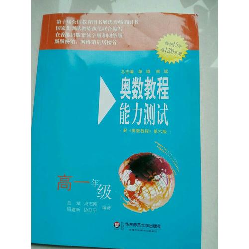 奥数教程（第六版）能力测试 高一年级