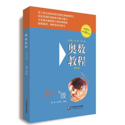 奥数教程（第六版）能力测试 高一年级